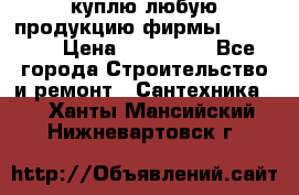 куплю любую продукцию фирмы Danfoss  › Цена ­ 500 000 - Все города Строительство и ремонт » Сантехника   . Ханты-Мансийский,Нижневартовск г.